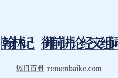 翰林记·御前讲论经文组词是什么意思的图片